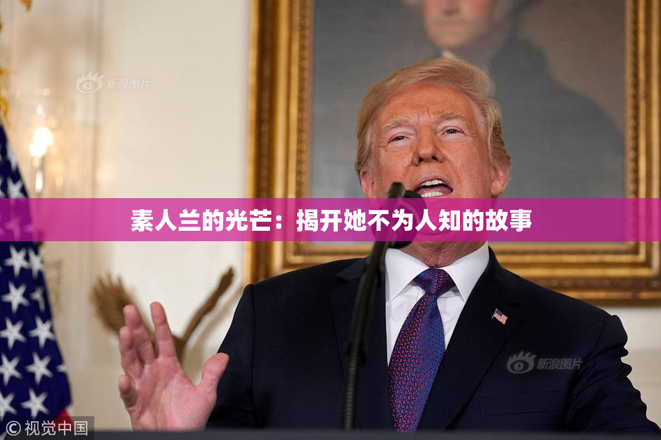 素人兰的光芒：揭开她不为人知的故事