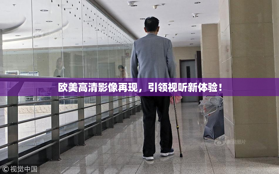 欧美高清影像再现，引领视听新体验！