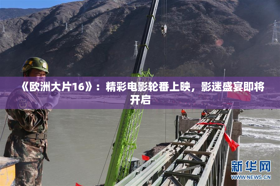 《欧洲大片16》：精彩电影轮番上映，影迷盛宴即将开启