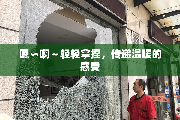 嗯∽啊～轻轻拿捏，传递温暖的感受