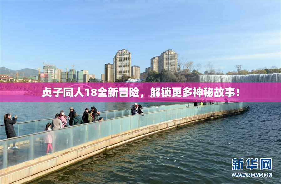 贞子同人18全新冒险，解锁更多神秘故事！