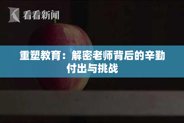 重塑教育：解密老师背后的辛勤付出与挑战