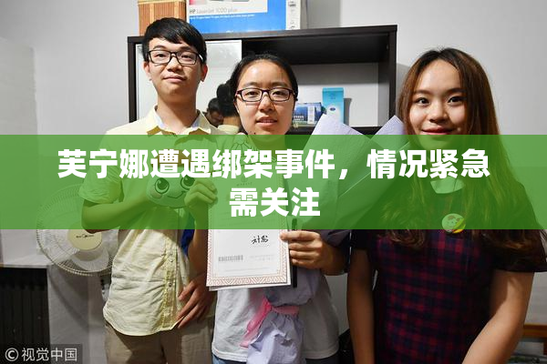 芙宁娜遭遇绑架事件，情况紧急需关注