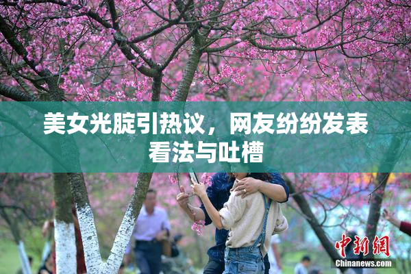 美女光腚引热议，网友纷纷发表看法与吐槽