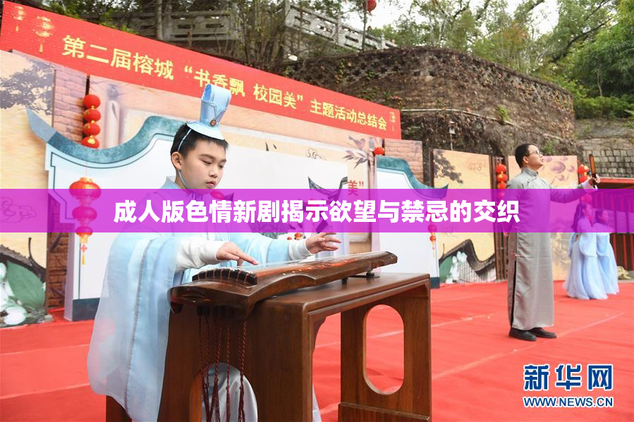 成人版色情新剧揭示欲望与禁忌的交织