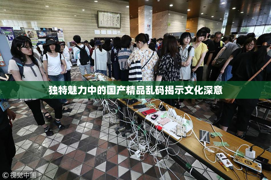 独特魅力中的国产精品乱码揭示文化深意