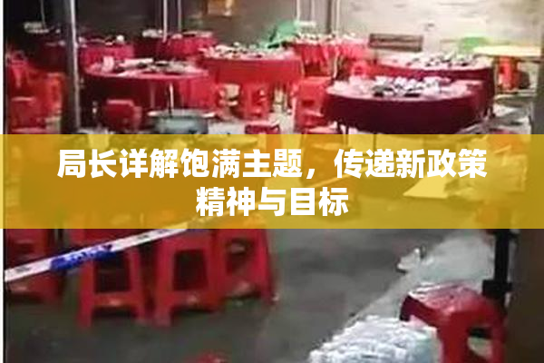 局长详解饱满主题，传递新政策精神与目标