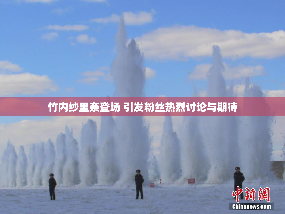 竹内纱里奈登场 引发粉丝热烈讨论与期待