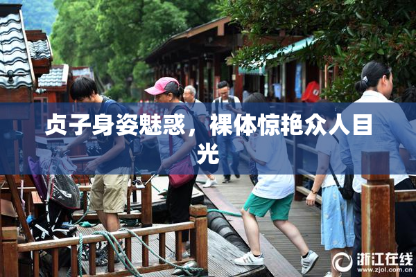 贞子身姿魅惑，裸体惊艳众人目光