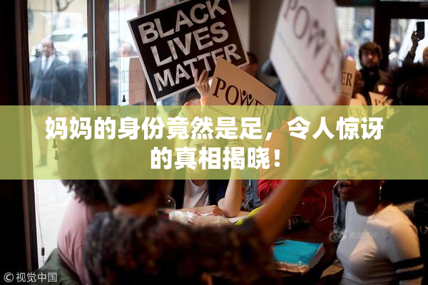 妈妈的身份竟然是足，令人惊讶的真相揭晓！