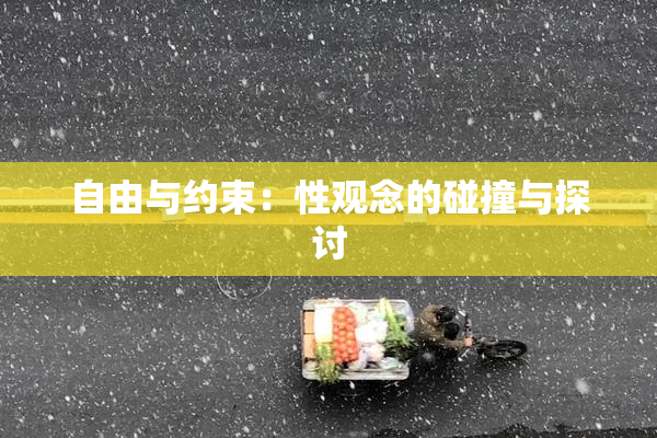自由与约束：性观念的碰撞与探讨