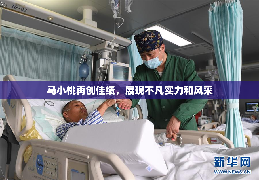 马小桃再创佳绩，展现不凡实力和风采