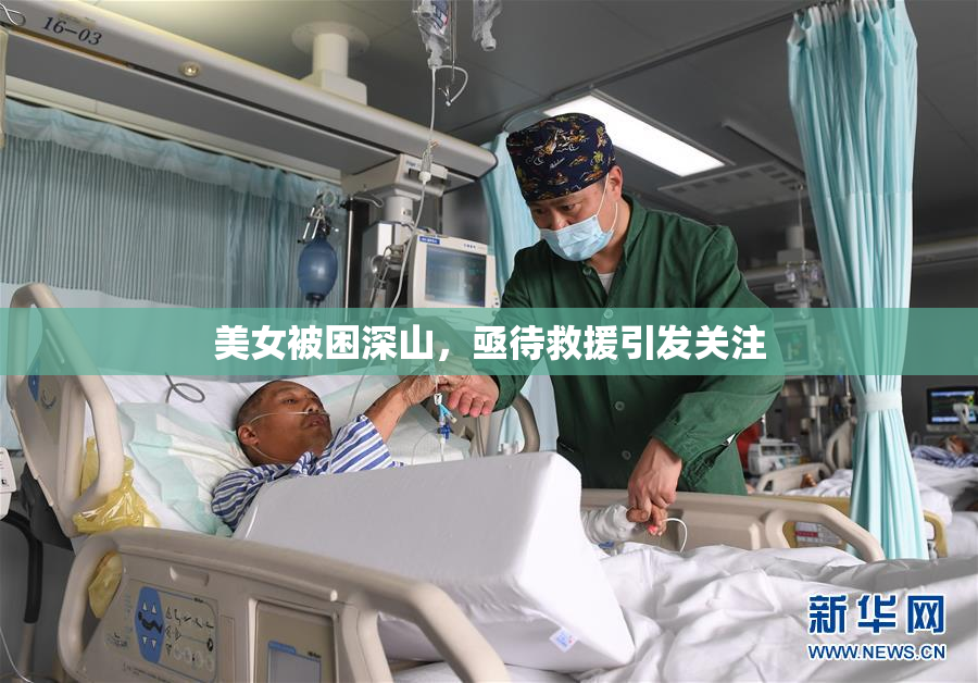 美女被困深山，亟待救援引发关注