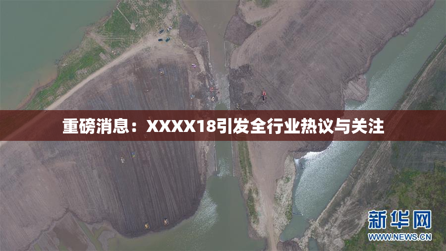 重磅消息：XXXX18引发全行业热议与关注