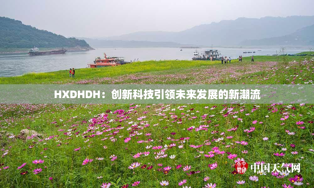 HXDHDH：创新科技引领未来发展的新潮流