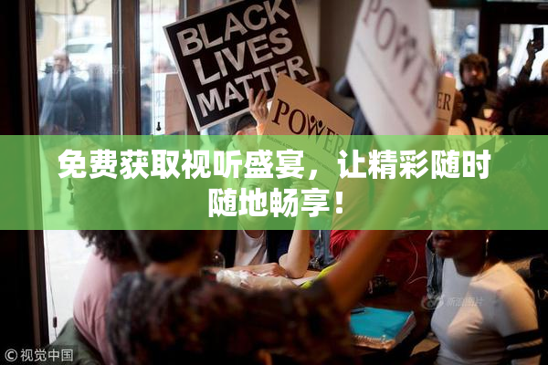 免费获取视听盛宴，让精彩随时随地畅享！