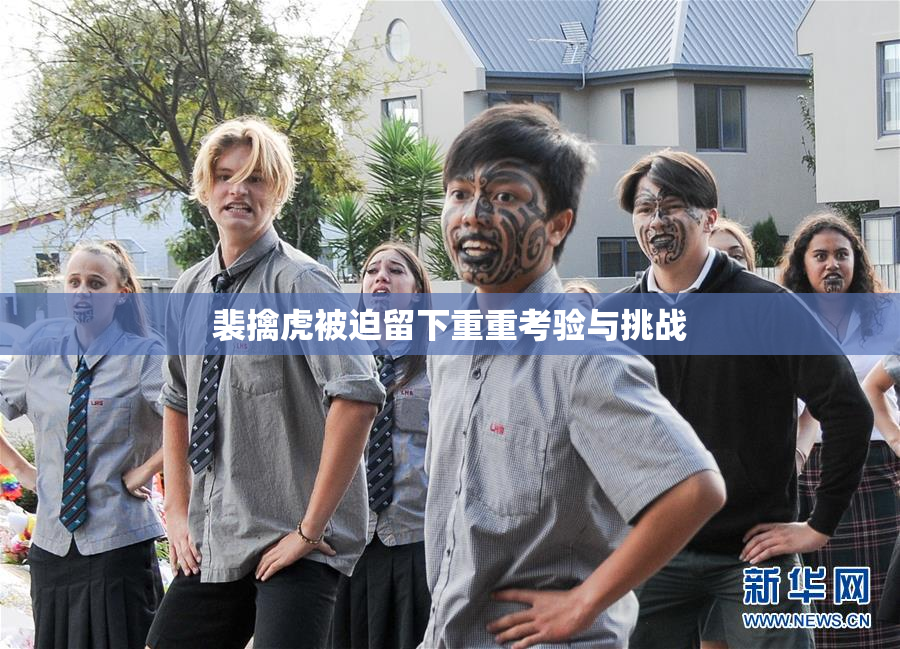 裴擒虎被迫留下重重考验与挑战