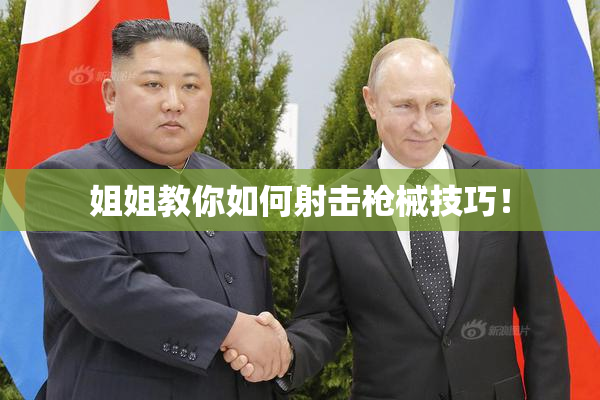 姐姐教你如何射击枪械技巧！