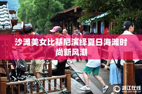 沙滩美女比基尼演绎夏日海滩时尚新风潮