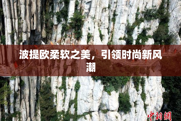 波提欧柔软之美，引领时尚新风潮