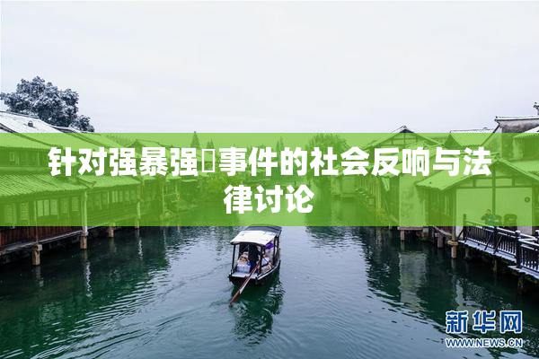 针对强暴强姦事件的社会反响与法律讨论