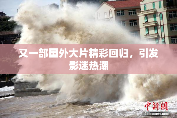 又一部国外大片精彩回归，引发影迷热潮