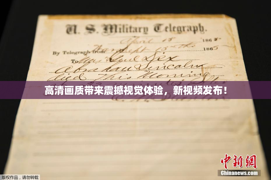 高清画质带来震撼视觉体验，新视频发布！