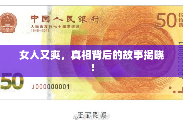 女人又爽，真相背后的故事揭晓！
