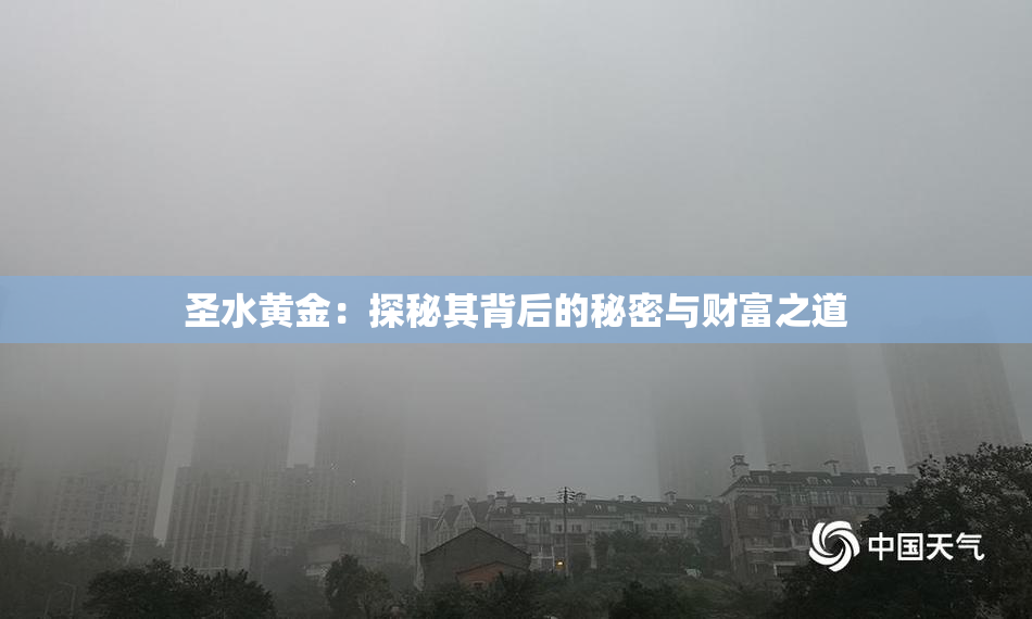 圣水黄金：探秘其背后的秘密与财富之道