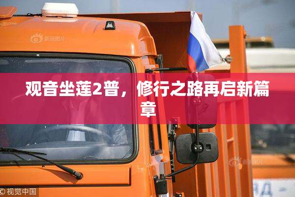 观音坐莲2普，修行之路再启新篇章