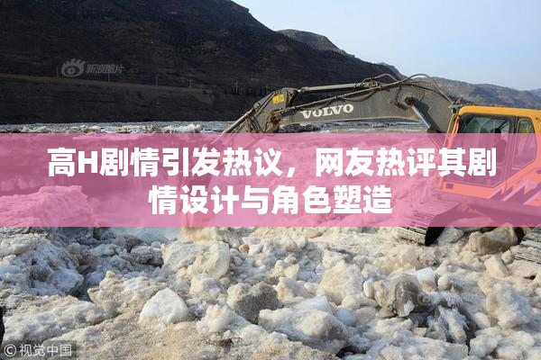 高H剧情引发热议，网友热评其剧情设计与角色塑造