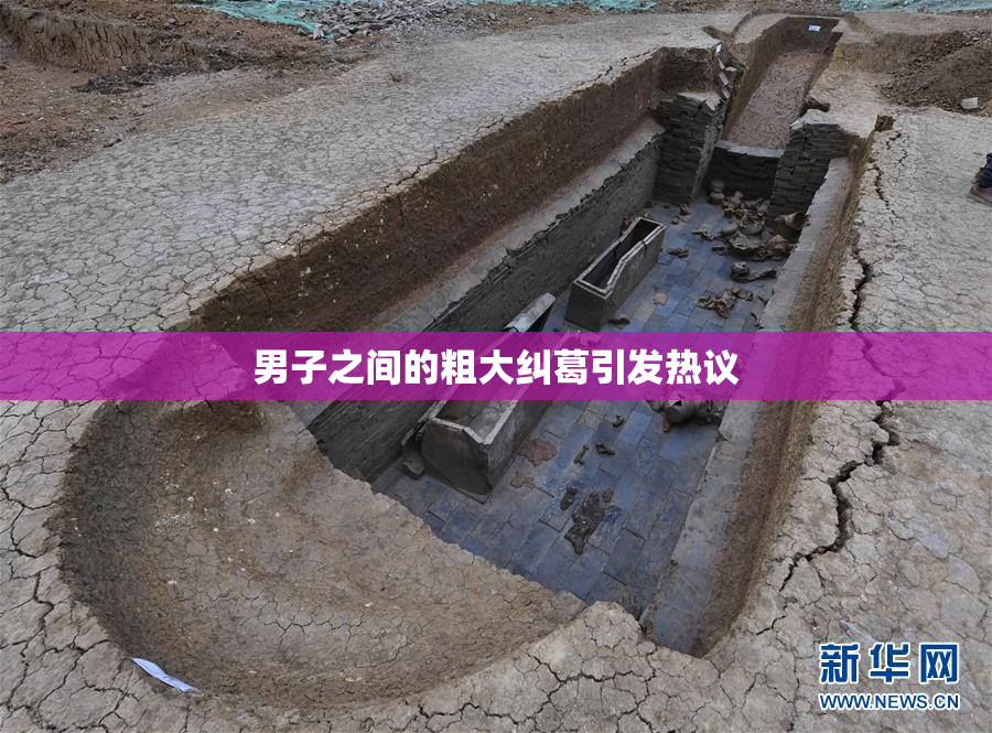 男子之间的粗大纠葛引发热议