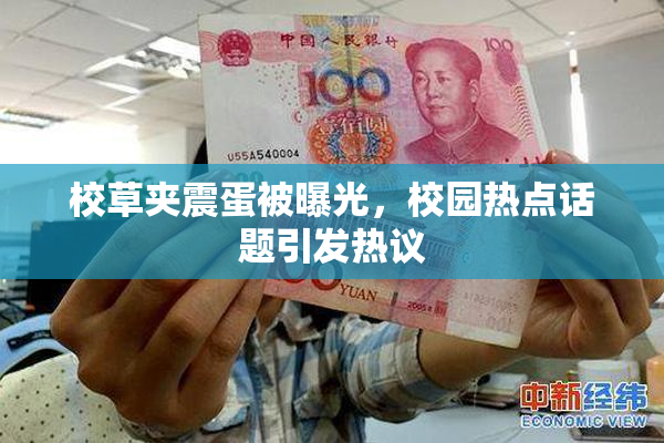 校草夹震蛋被曝光，校园热点话题引发热议