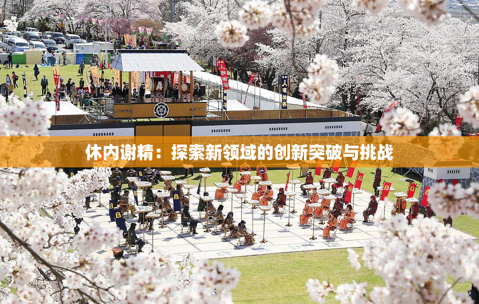 休内谢精：探索新领域的创新突破与挑战