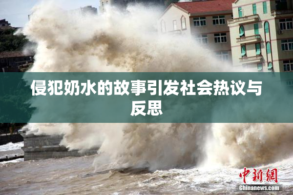 侵犯奶水的故事引发社会热议与反思