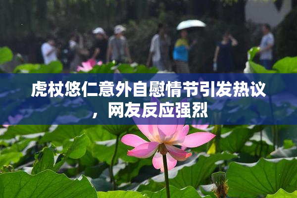 虎杖悠仁意外自慰情节引发热议，网友反应强烈