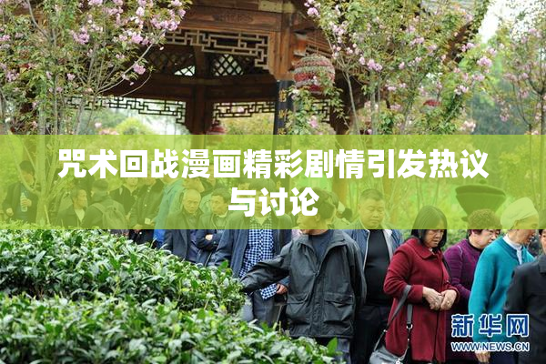 咒术回战漫画精彩剧情引发热议与讨论
