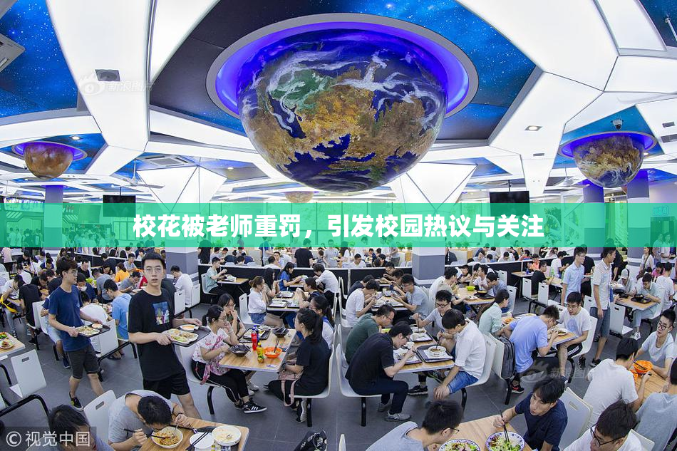 校花被老师重罚，引发校园热议与关注