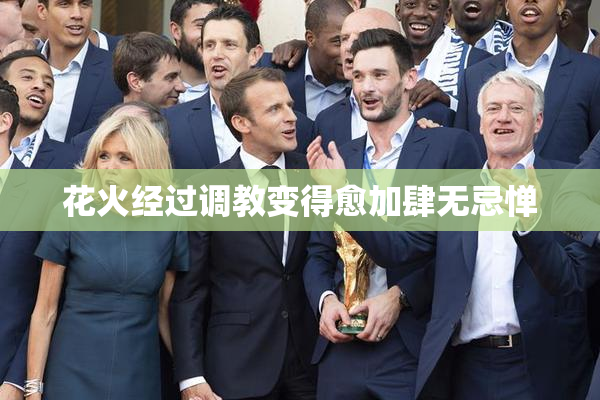 花火经过调教变得愈加肆无忌惮