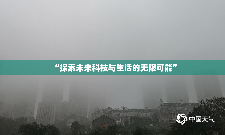 “探索未来科技与生活的无限可能”