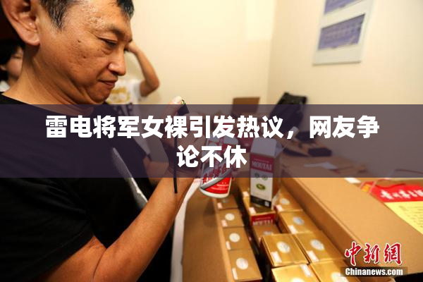 雷电将军女裸引发热议，网友争论不休