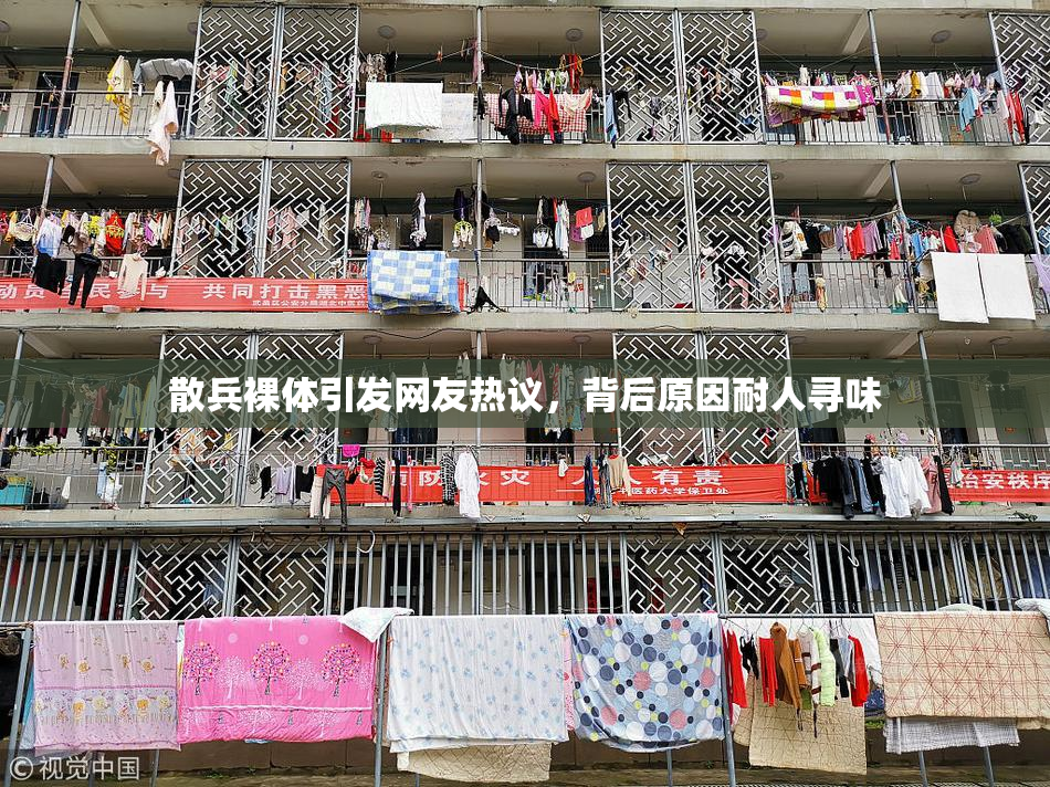 散兵裸体引发网友热议，背后原因耐人寻味