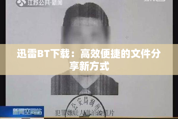 迅雷BT下载：高效便捷的文件分享新方式