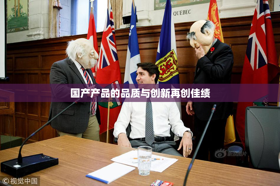国产产品的品质与创新再创佳绩
