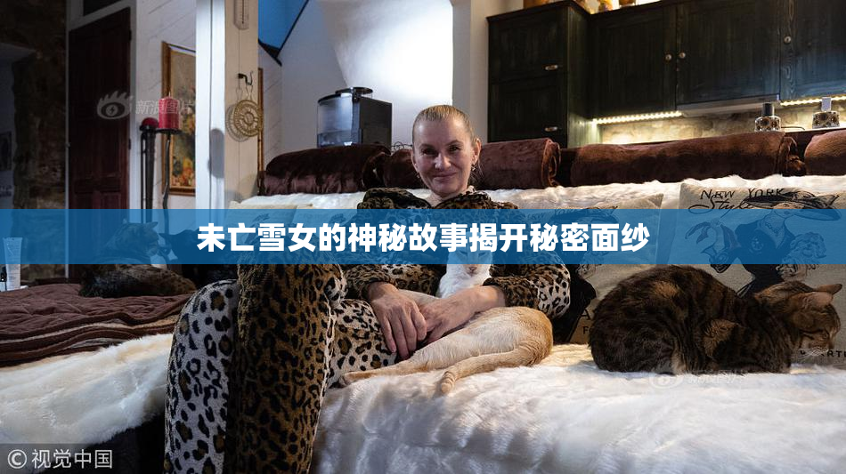 未亡雪女的神秘故事揭开秘密面纱