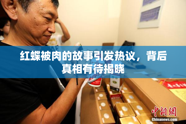 红蝶被肉的故事引发热议，背后真相有待揭晓