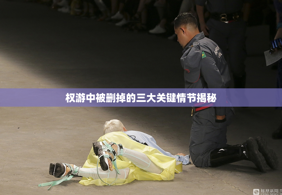 权游中被删掉的三大关键情节揭秘