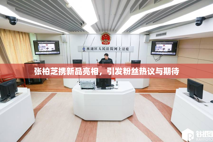 张柏芝携新品亮相，引发粉丝热议与期待