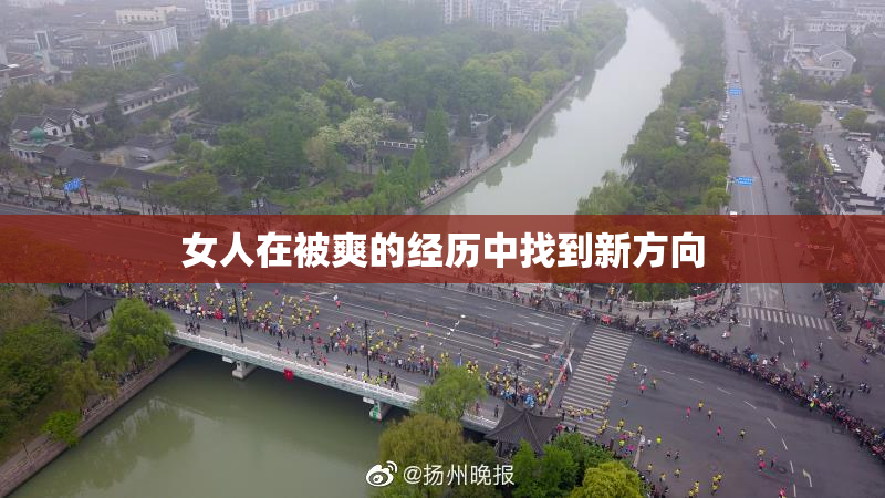 女人在被爽的经历中找到新方向