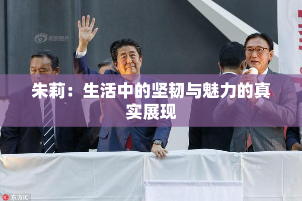 朱莉：生活中的坚韧与魅力的真实展现